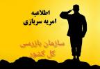 فراخوان امریه سربازی سازمان بازرسی کل کشور