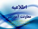 اطلاعیه نحوه برگزاری امتحان پایانی دانشکده کسب و کار و اقتصاد و دانشکده ادبیات و علوم انسانی