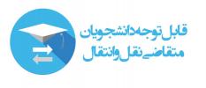 اطلاعيه شماره 1:در خصوص میهمانی و انتقال دانشجویان دانشگاه ها و مراکز آموزش عالی دولتی و غیردولتی
