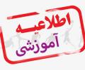 اطلاعیه تغییرات برنامه برگزاری امتحانات پایانی دانشکده هایی که به صورت حضوری هستند.