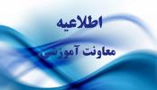 دومین اطلاعیه تسهیلات آموزشی