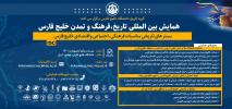کتاب مقالات همایش بین المللی خلیج فارس منتشر میشود