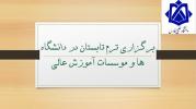 اطلاعیه برگزاری ترم تابستان در دانشگاه ها و موسسات آموزش عالی کشور