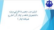 اولین دوره بصیرت افزایی ویژه دانشجویان شاهد و ایثارگر (طرح ضیافت ایثار)  برگزار می گردد.