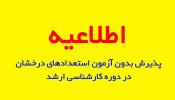 پذیرش اولیه متقاضیان کارشناسی ارشد بدون آزمون سال 1401