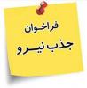 فراخوان وشناسایی بکارگیری نیرو