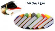مهلت دفاع از پارساهاي کارشناسـی ارشد و دکتري (در نیمسال دوم1400 ) تا 30 مهرماه1401 تمدید می گردد.