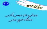 راهنمای نام نویسی دانشجویان نوورود دوره دکتری دانشگاه خلیج فارس