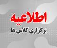 اطلاعیه شروع کلاسهای آموزشی نیمسال اول سال تحصیلی 1401