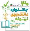جشنواره دانشجوي نمونه سال 1400