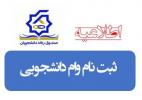 ثبت نام وام دانشجویی 1401 - 1402 شروع شد