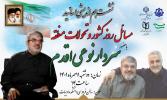 نشست هم اندیشی اساتید با موضوع مسائل روز کشور و تحولات منطقه با حضور سردار نوعی اقدم