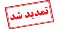 ثبت نام اینترنتی دانشجویان نوورود تا 15 مهر ماه تمدید شد