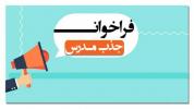 فراخوان جذب مدرس زبان انگلیسی در مرکز آموزشهای پیشرفته دانشگاه خلیج فارس