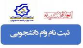 تمدید ثبت نام وام دانشجویی نیمسال اول 1401