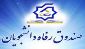 راهنمای ثبت نام دانشجویان در سامانه صندوق رفاه