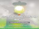 مراسم تجلیل از پژوهشگران و فناوران برتر استان