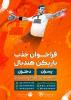 فراخدان جذب بازیکن هندبال