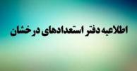 فراخوان عضویت در کانون استعدادهای درخشان دانشگاه خلیج فارس