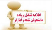 (فرزند شهید، فرزند آزاده و فرزند جانباز 25 درصد به بالا)