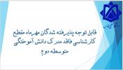 قابل توجه پذیرفته شدگان مهرماه فاقد مدرک دانش آموختگی متوسطه دوم