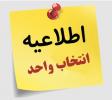 جدول زمان بندی انتخاب واحد نیمسال 1401-2