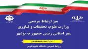 استقرار میز ارتباطات مردمی وزارت علوم، تحقیقات و فناوری در دانشگاه خلیج فارس