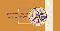 معادل سازی دروس دوره حامیم با دروس معارف اسلامی