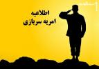 فراخوان جذب نيروي امريه