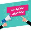 اطلاعیه دانشجویی: کلاسها، غذاخوری و خوابگاه