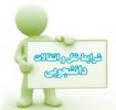 پذیرش دانشجوی میهمان صرفا" از طریق سامانه سجاد امکان پذیر می باشد