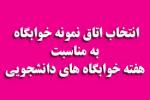 انتخاب اتاق نمونه