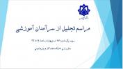 به مناسبت گرامیداشت مقام استاد و تجلیل از سرآمدان آموزشی برگزار می گردد