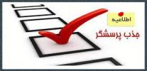 فراخوان جذب پرسشگر
