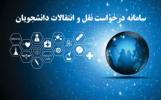 قابل توجه دانشجویان متقاضی میهمانی وانتقالی دانشگاه سراسری ۱۴۰۲