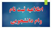 ثبت نام وام ضروری و ودیعه مسکن متاهلی