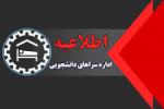 اطلاعیه ثبت نام و تکمیل فرم هم اتاقی خوابگاه سال تحصیلی 1403-1402