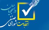 نتخابات شورای صنفی دانشجویان دانشگاه خلیج فارس/ زمان بندی برگزاری انتخابات/ اسامی کاندیدهای تایید صلاحیت شده