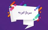 اداره کل نوسازی توسعه و تجهیز مدارس استان بوشهر نیروی امریه جذب می کند