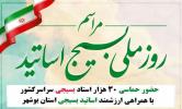 مراسم روز ملی اساتید بسیجی