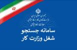 ثبت نام در سامانه جستجوی شغل