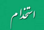 استخدام ویژه فارغ التحصیلان رشته مهندسی دریا