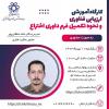 مدیریت نوآوری،فناوری و کارآفرینی دانشگاه شیراز برگزار میکند: