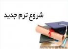 اطلاعیه شروع سال تحصیلی 1402