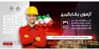 اصلاحیه شماره 1 آزمون بکارگیری نیروی انسانی شرکت اویکو و تمدید مهلت ثبت نام