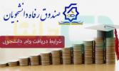 اطلاعیه زمان بندی و مبلغ وام دانشجویی