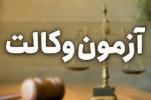 فراخوان استرداد وجه ثبت نام و انصراف از فرآیند آزمون وکالت قوه قضائیه مورخه ۱۴۰۲/۰۶/۰۳