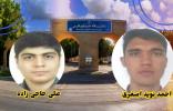 حضور دو دانشجو از دانشگاه خلیج فارس در بین برترین های بیست , هشتمین المپیاد کشوری