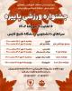 آغاز جشنواره ورزشی پاییزه ویژه دانشجویان