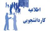 اطلاعیه شرایط و مقرارت کار دانشجویی